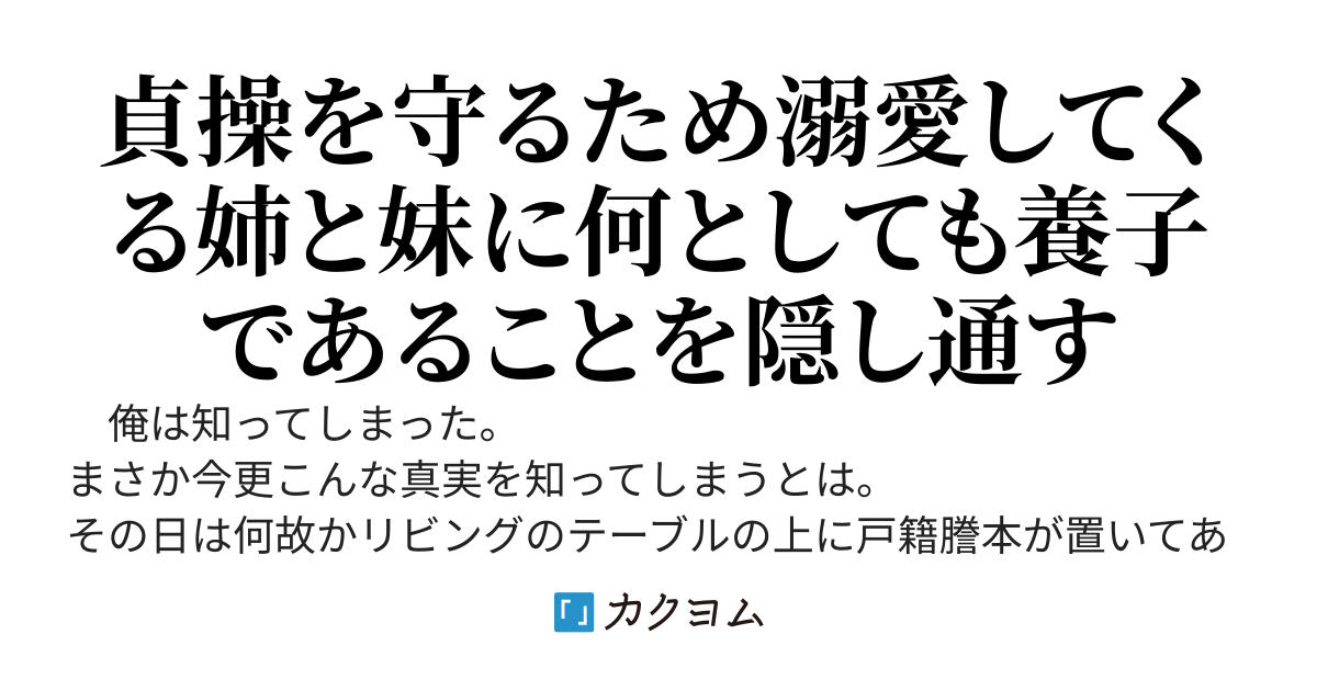 姉と妹に血が繋がっていないことを知られてはいけない