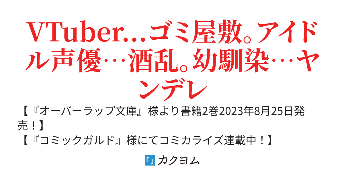 【書籍化】ネットの『推し』とリアルの『推し』が隣に引っ越してきた～夢のような生活が始まると思っていたけど、何か思ってたのと違う～【コミカライズ】