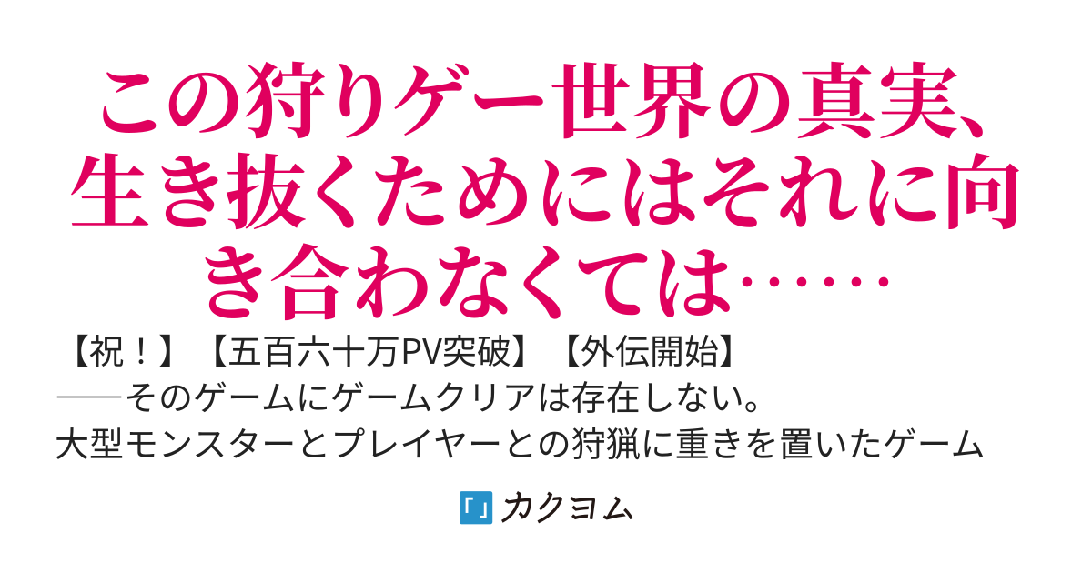 転生先はモンスター溢れる狩りゲー世界だった件