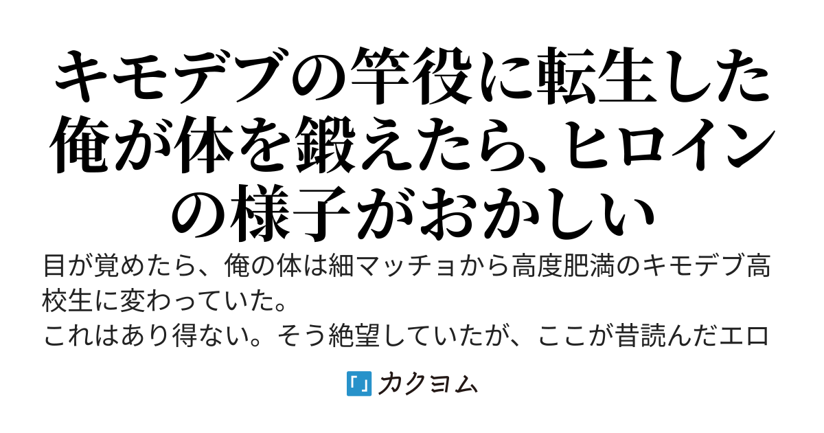 キモデブの竿役に転生した俺は、寝取ることはせず、体を鍛える。すると、なぜかヒロインたちが寄ってくるんだけど……