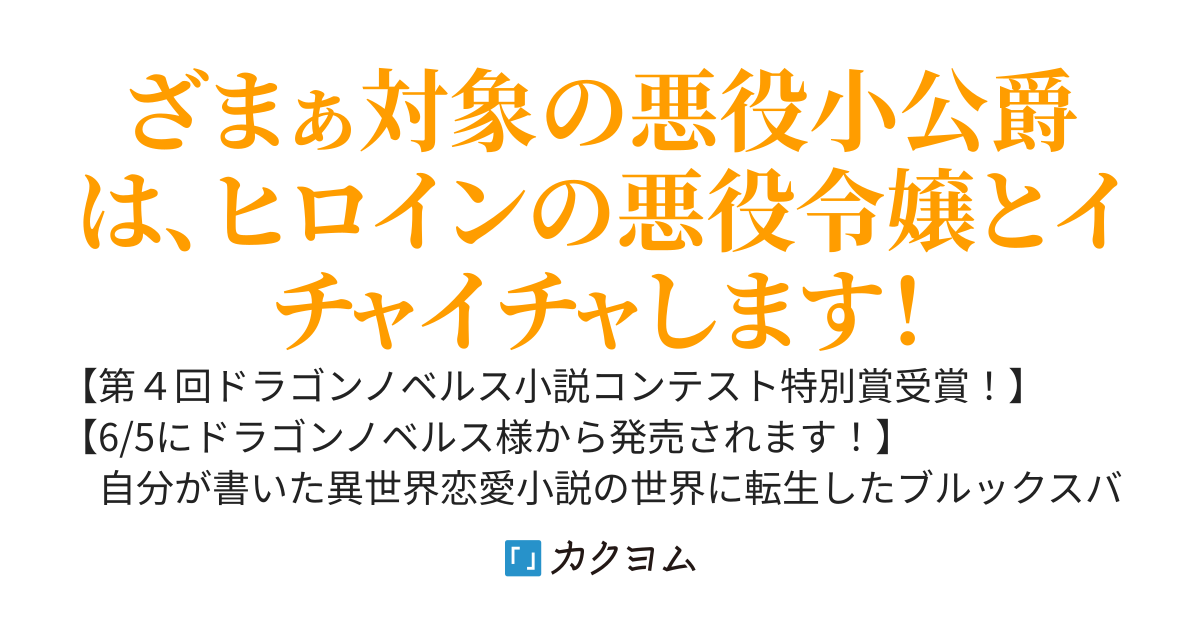 【6/5発売！】転生先は自作小説の悪役小公爵でした　断罪されたくないので敵対から溺愛に物語を書き換えます