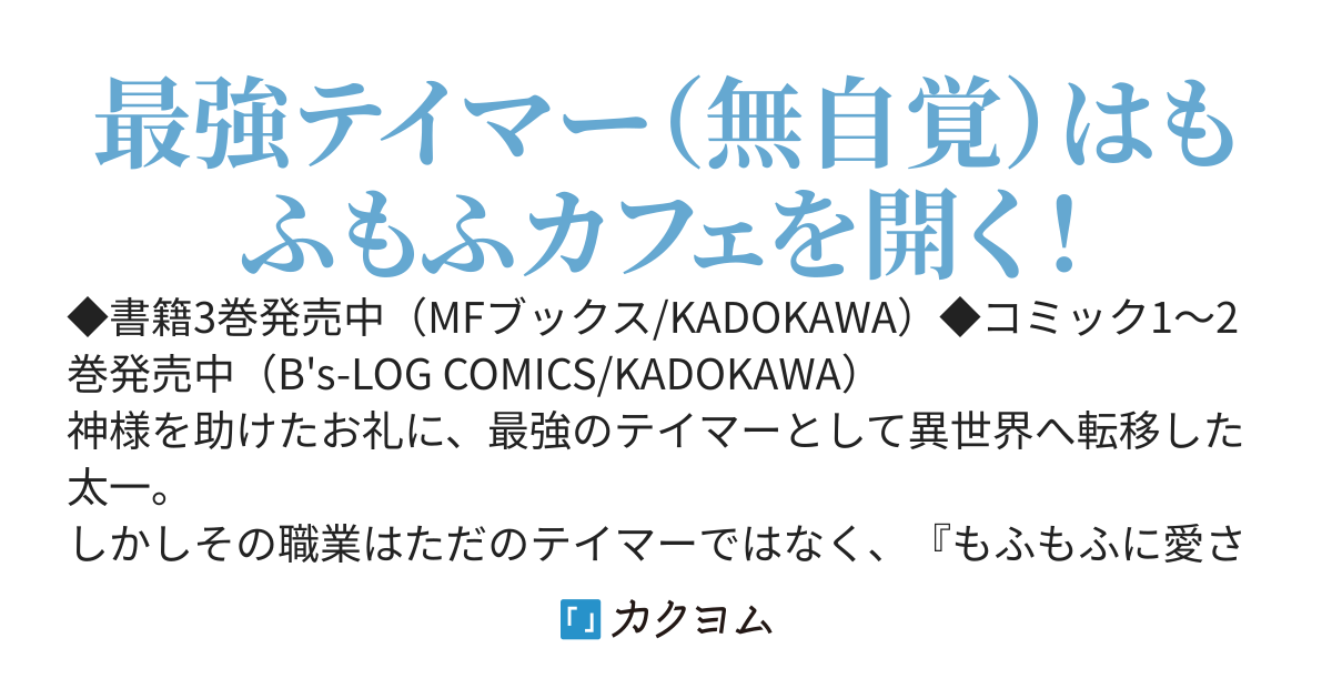 異世界もふもふカフェ