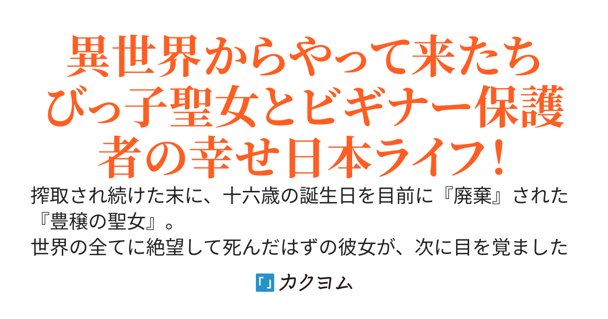 捨てられ聖女の幸せ餌付け生活