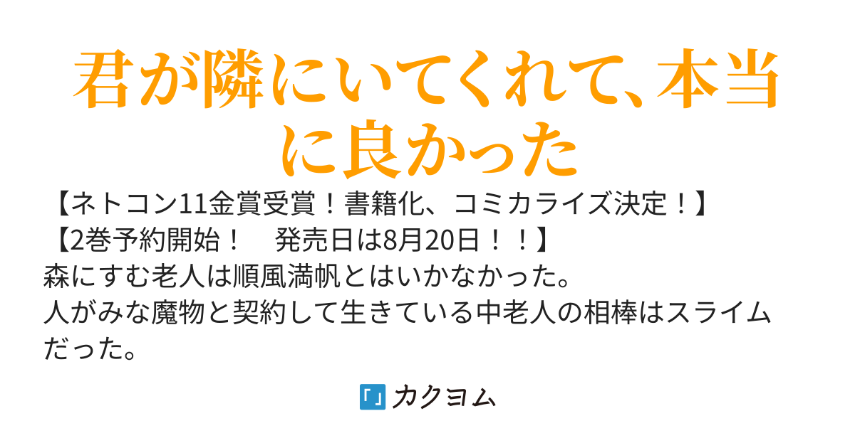【コミカラ二巻出てるよ】スライムは最強たる可能性を秘めている～２回目の人生、ちゃんとスライムと向き合います～　　※現在スライム注入中