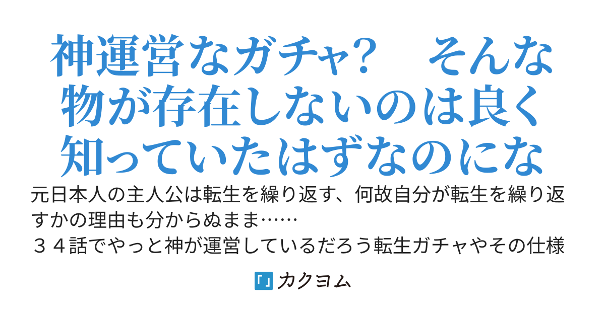繰り返す転生、神が運営しているだろう転生ガチャが神運営じゃ無いお話。