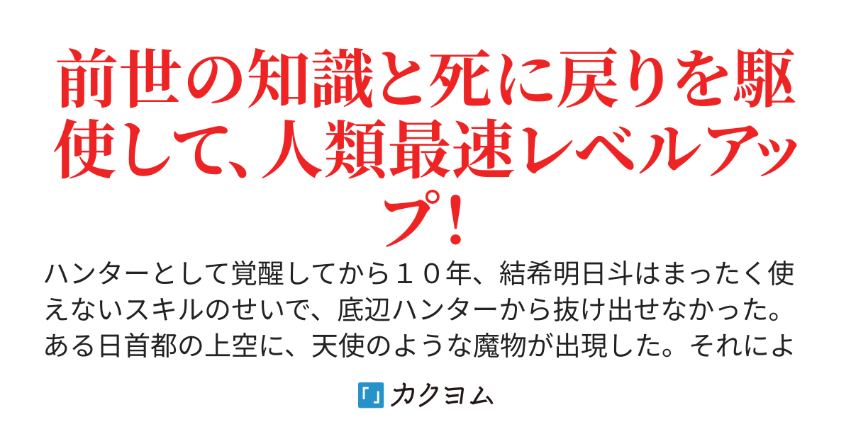 底辺ハンターが【リターン】スキルで現代最強【WEB版】