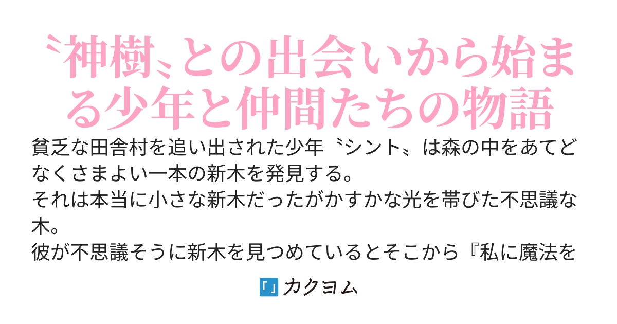 神樹の里で暮らす創造魔法使い　～幻獣たちとののんびりライフ～