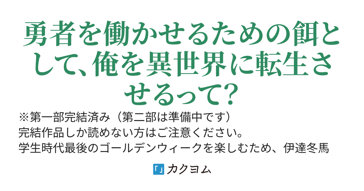 召喚勇者の餌として転生させられました