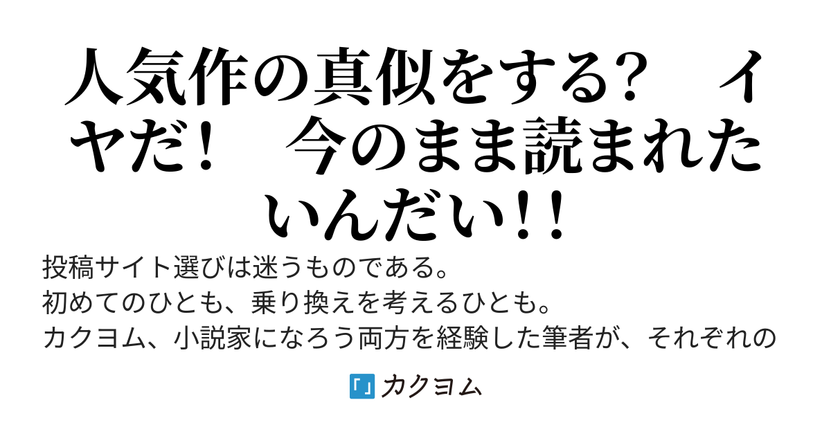 なろうとカクヨムどっちに投稿すればいいのだろうか？