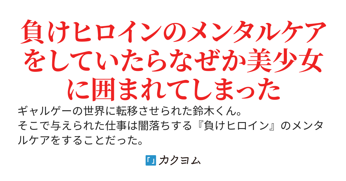 『負けヒロイン』のメンタルケアをするだけの簡単なお仕事です