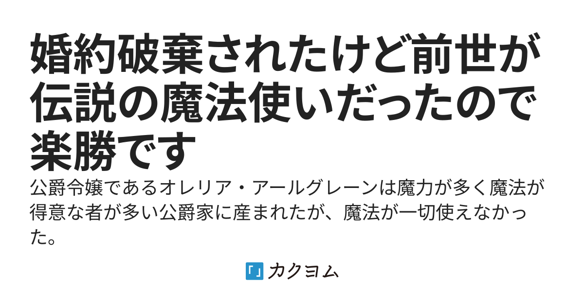 婚約破棄されたけど前世が伝説の魔法使いだったので楽勝です