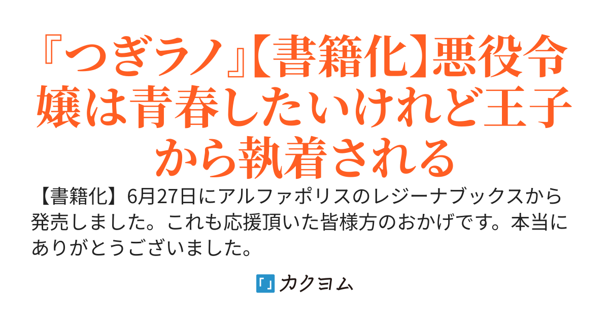 『つぎラノ』【書籍化】web版　悪役令嬢に転生したけど、婚約破棄には興味ありません！ ～学園生活を満喫するのに忙しいです～