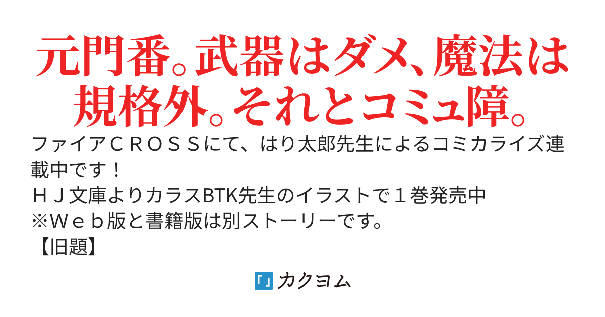 【書籍２巻＆コミックス１巻発売中】「門番やってろ」と言われ１５年、突っ立ってる間に俺の魔力が９９９９（最強）に育ってました【Ｗｅｂ版】