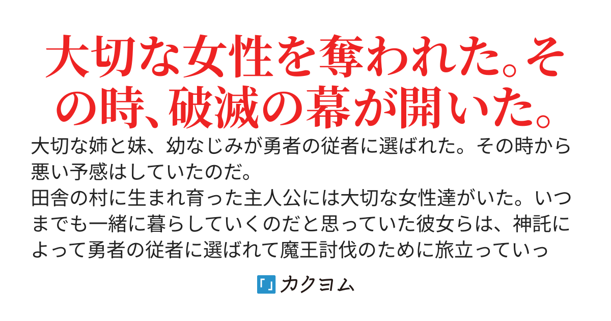勇者に大切な人達を寝取られた結果、邪神が目覚めて人類が滅亡しました。