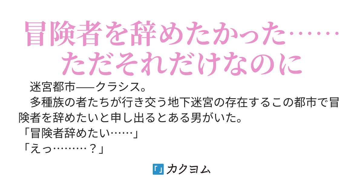 ダンジョン攻略を辞めたい男（21歳）、なぜか美少女達から攻略対象とされてしまう