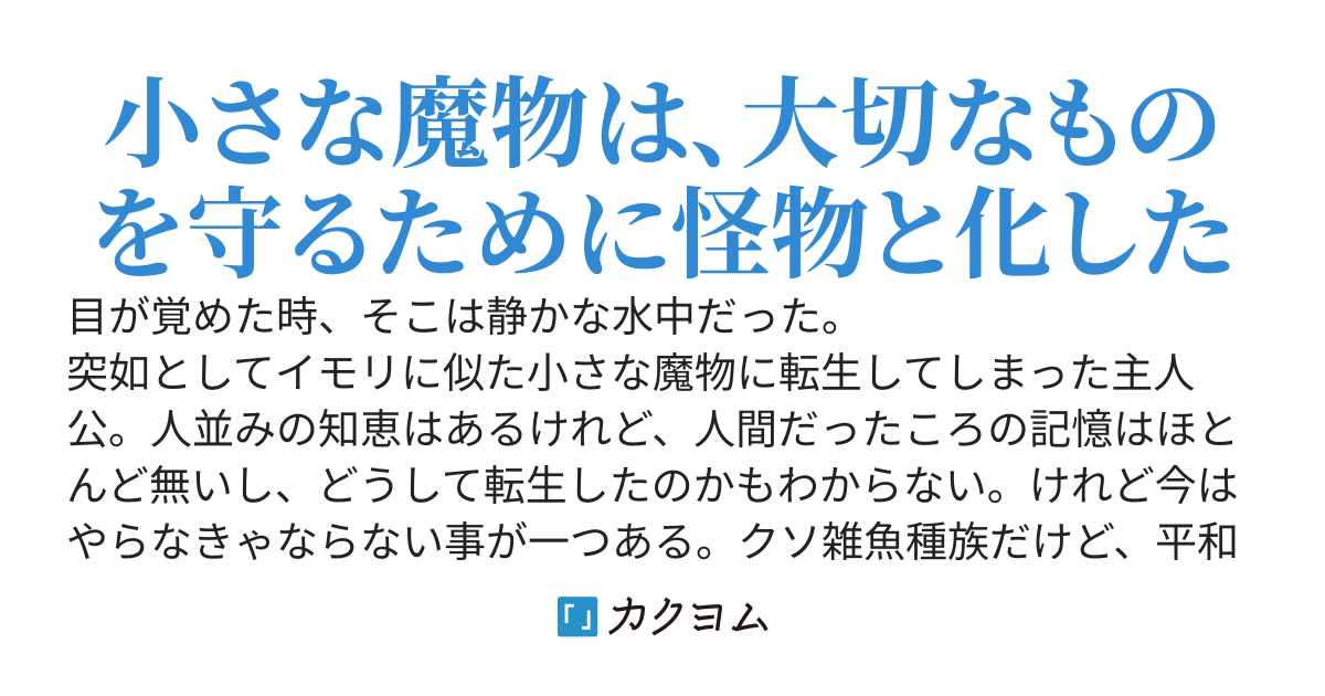 生態系最底辺の魔物に転生しましたが、平和な生活目指して全力で生き残ります 〜最弱の両生類、進化を続けて最強の龍神へと至る〜