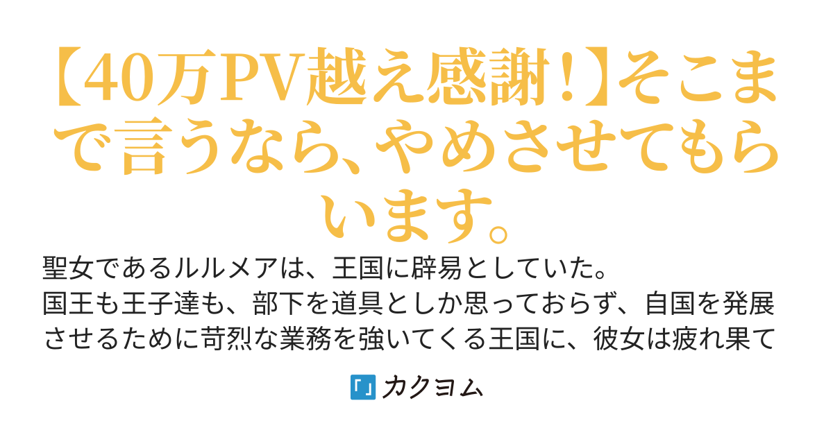 「君の代わりはいくらでもいる」と言われたので、聖女をやめました。それで国が大変なことになっているようですが、私には関係ありません。