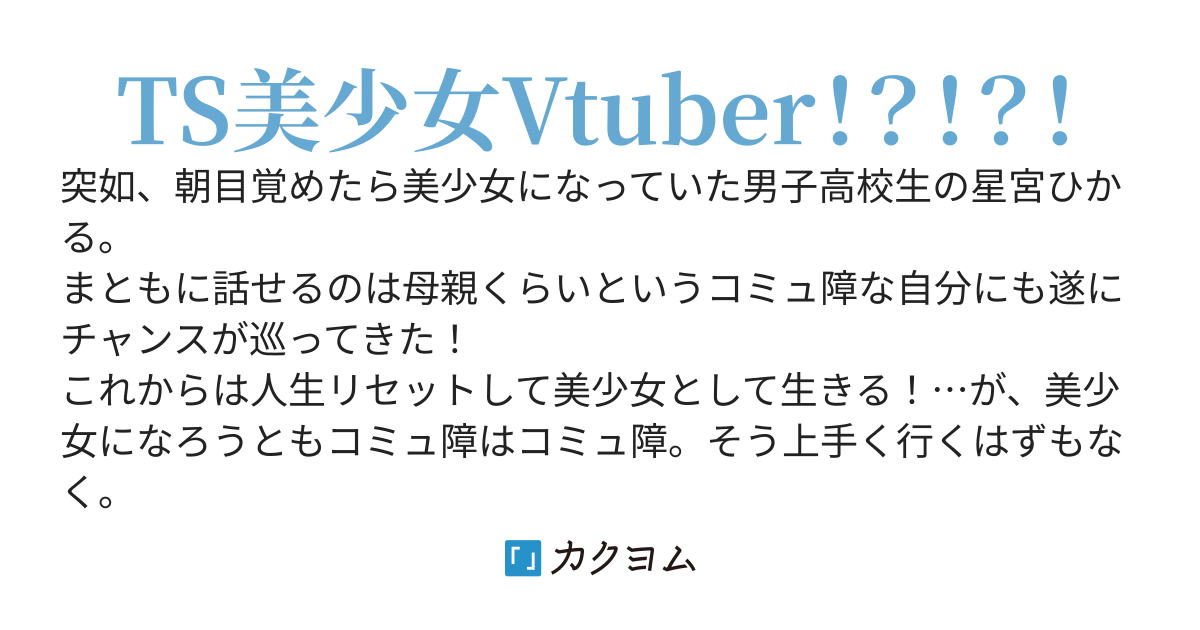 TSして自由なVtuber生活！