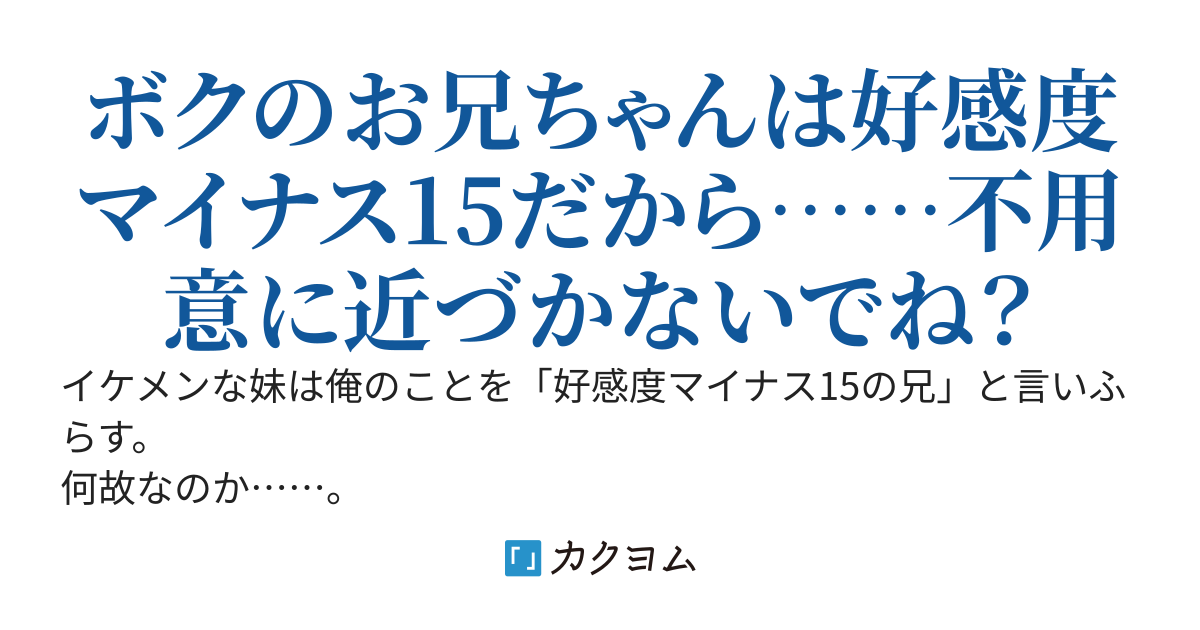 イケメン妹に「好感度マイナス15の兄」と言われた俺だけど、美少女にはモテるようで……。