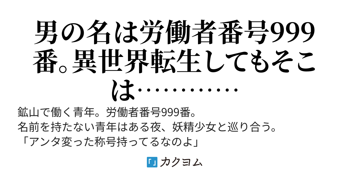男は異世界に生まれ変わる。だがそこも地獄の様と呼ばれ強制労働させられる鉱山だった。だけど俺ってば仕事中毒だから平気、むしろ生き甲斐が出来て楽しーや。