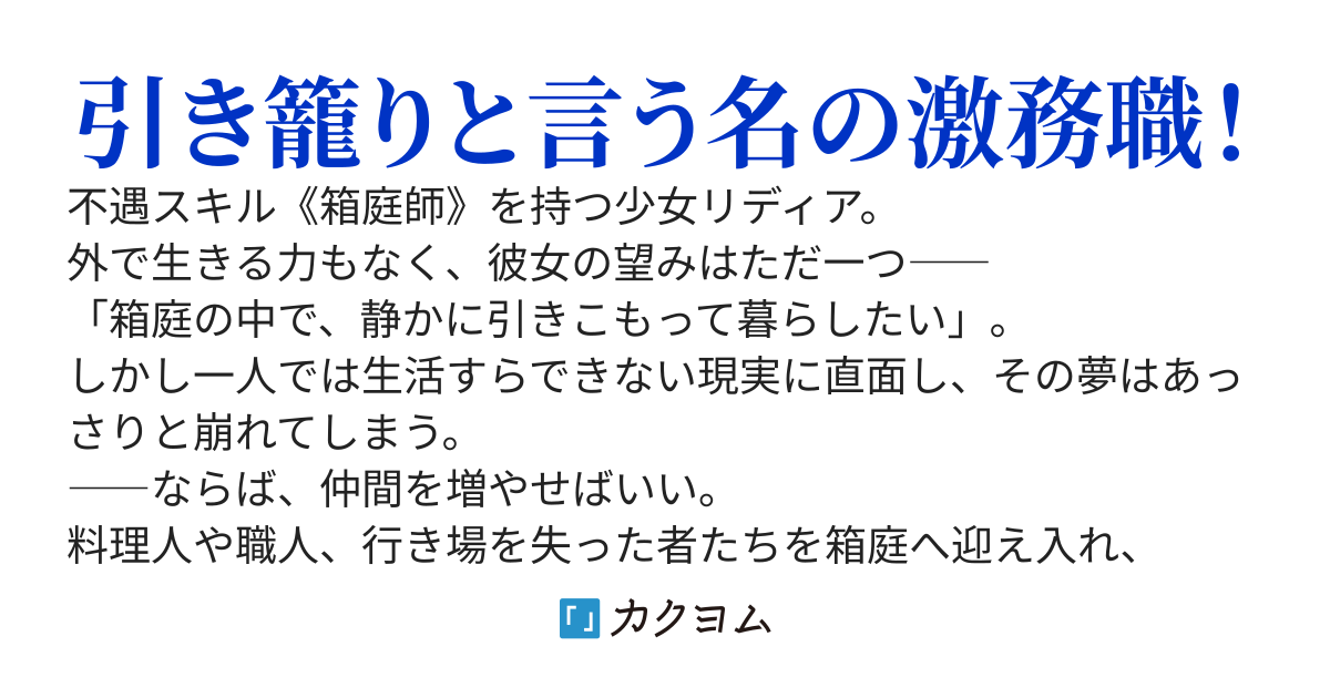 転生箱庭師は引き籠り人生を送りたい（ゆっくり改稿準備中）