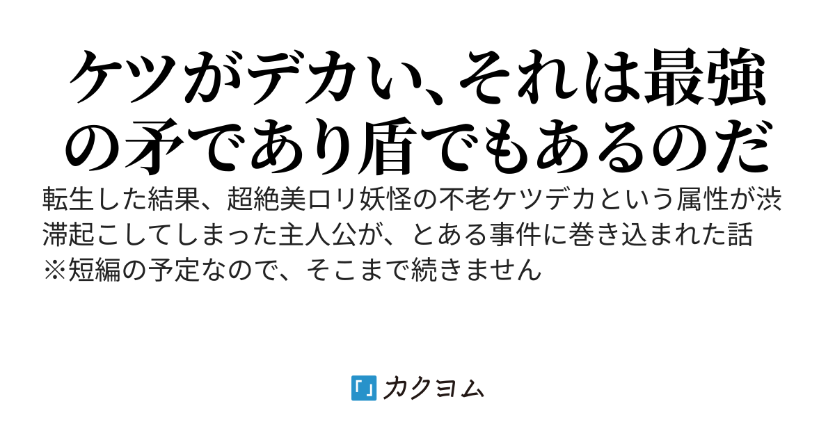 転生妖怪ケツデカロリババァの話