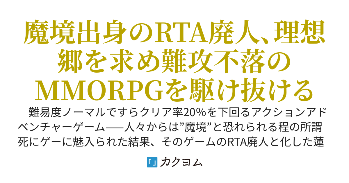アルカディア・クエスト～死にゲーを極めたRTA廃人が駆け抜けるMMORPG『理想郷探索Any%盾使いチャート』～
