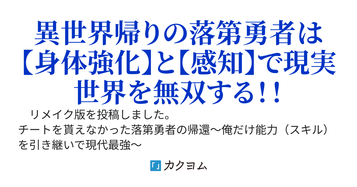 【リメイク版投稿開始】チートを貰えなかった落第勇者の帰還〜俺だけ能力引き継いで現代最強〜