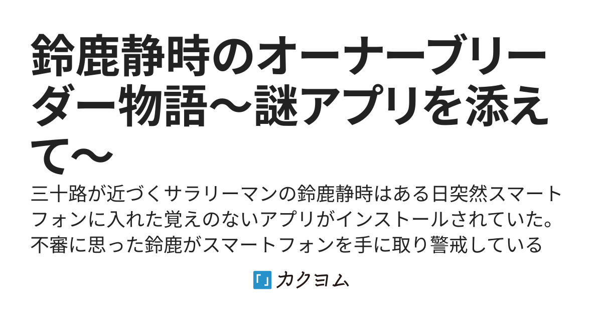 鈴鹿静時のオーナーブリーダー物語〜謎アプリを添えて〜