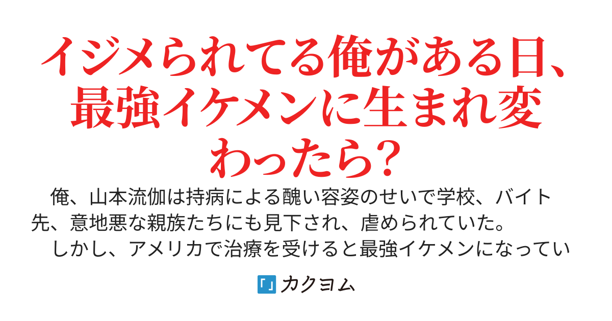 山本君の青春リベンジ！～デブでイジメられてた俺が最強イケメンになってから周囲の様子がおかしい件～