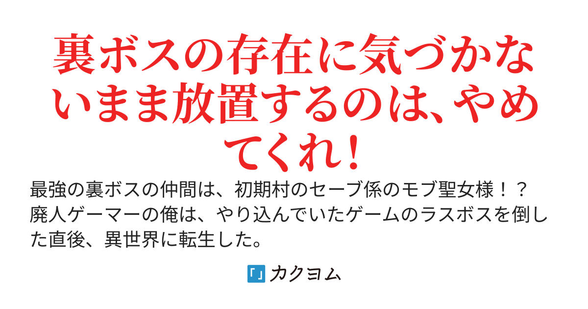ゲーム内最強の『裏ボス』に転生したが、誰も俺を倒しに来ないので正体を隠して主人公たちの手伝いをすることした。～知識チートと能力チートで無双していたら、なぜかハーレムができあがっていた～