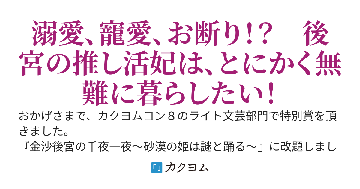 【受賞】千夜一夜ナゾガタリ～義妹の身代りで暴君に献上されたまま忘れられた妃は、後宮快適ニート生活を守るため謎を解く～