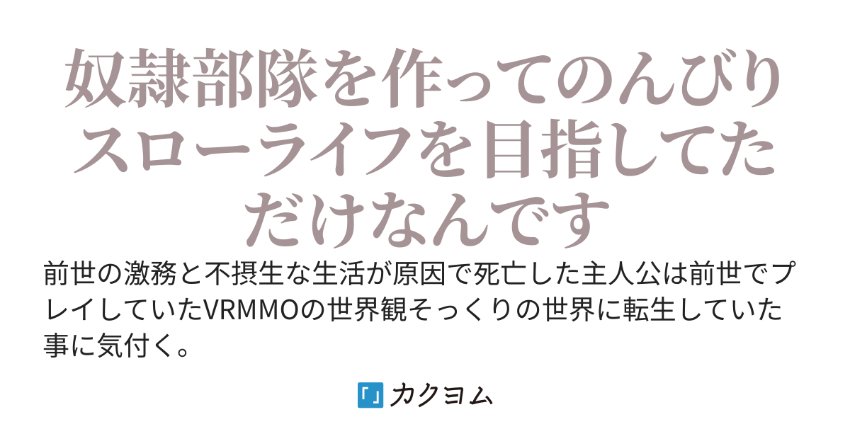 【1/20、2巻発売！！】転生したら奴隷使役と回復のスキルを持っていたので遊び半分で奴隷だけの秘密結社を作ってみた