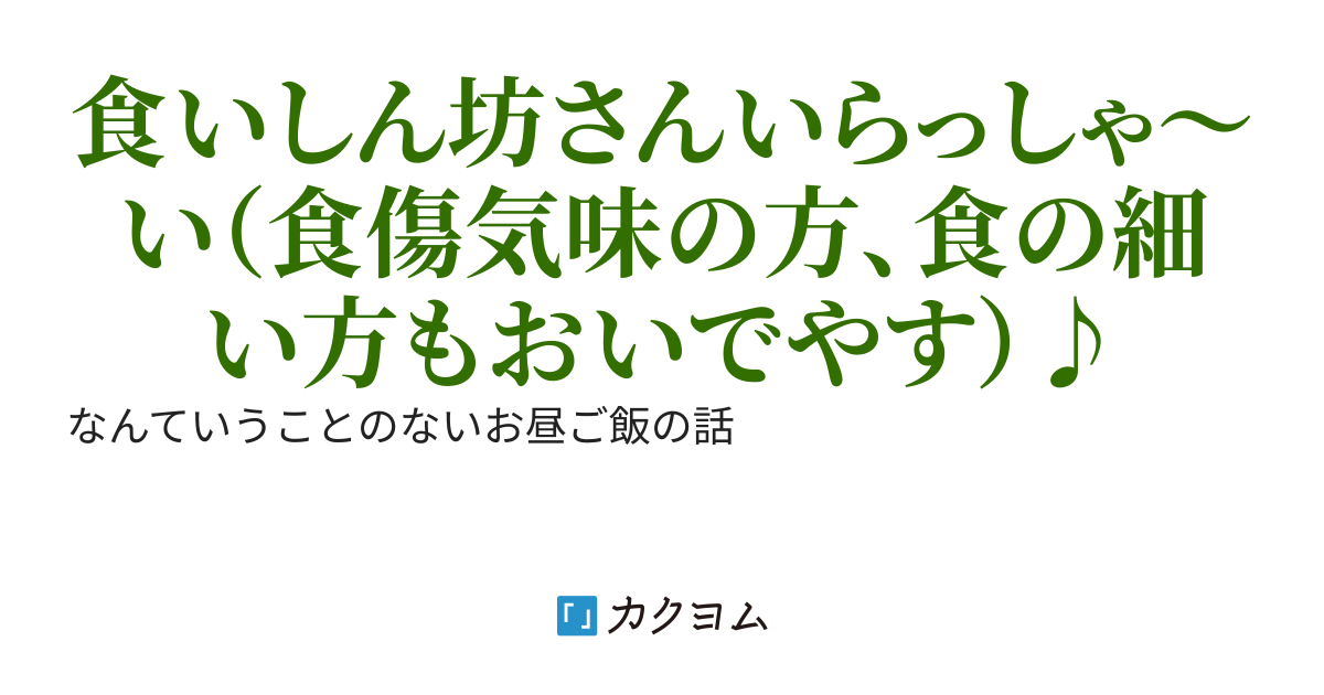 🍅毎日更新🍆　今日のお昼は何にしよ（あなたのコメントがこの作品を支えます！）