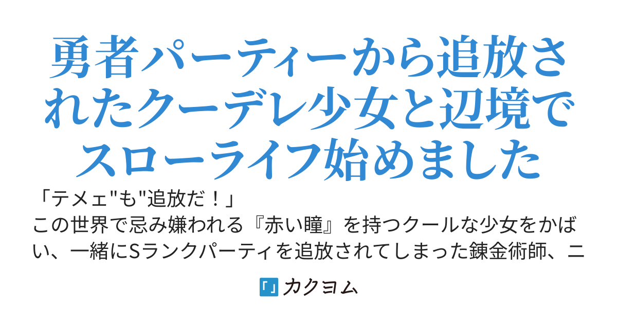 【コミカライズ1〜5巻発売中】錬金術師の辺境再生スローライフ（旧題『錬金術師は孤独な少女を見捨てない』）
