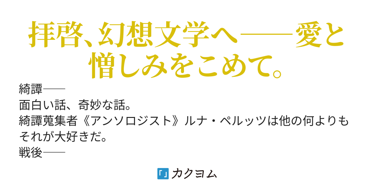 月（ルナ）は笑う――幻想怪奇蒐集譚