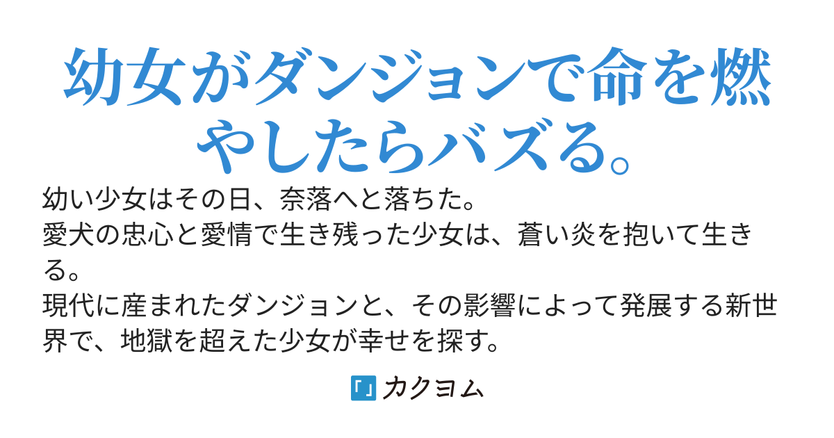 【100万PV突破！】Blue Flame Little Girl 〜現代ダンジョンで地獄を見た幼女は、幸せに成り上がる〜