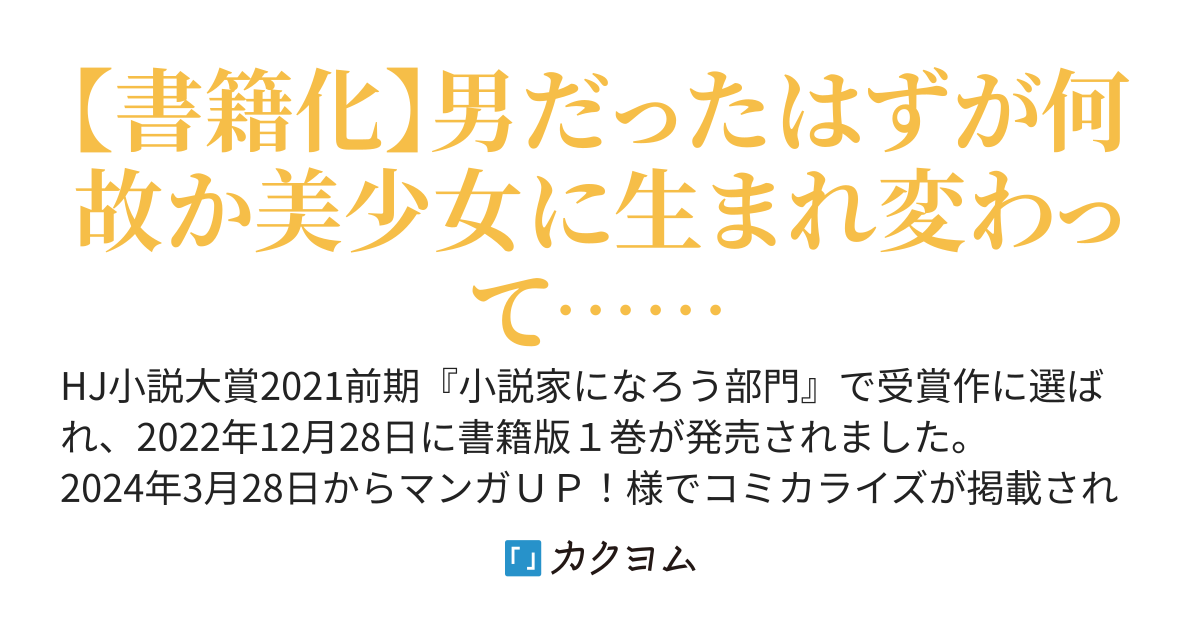 【書籍化】美少女にTS転生したから大女優を目指す！【web版】