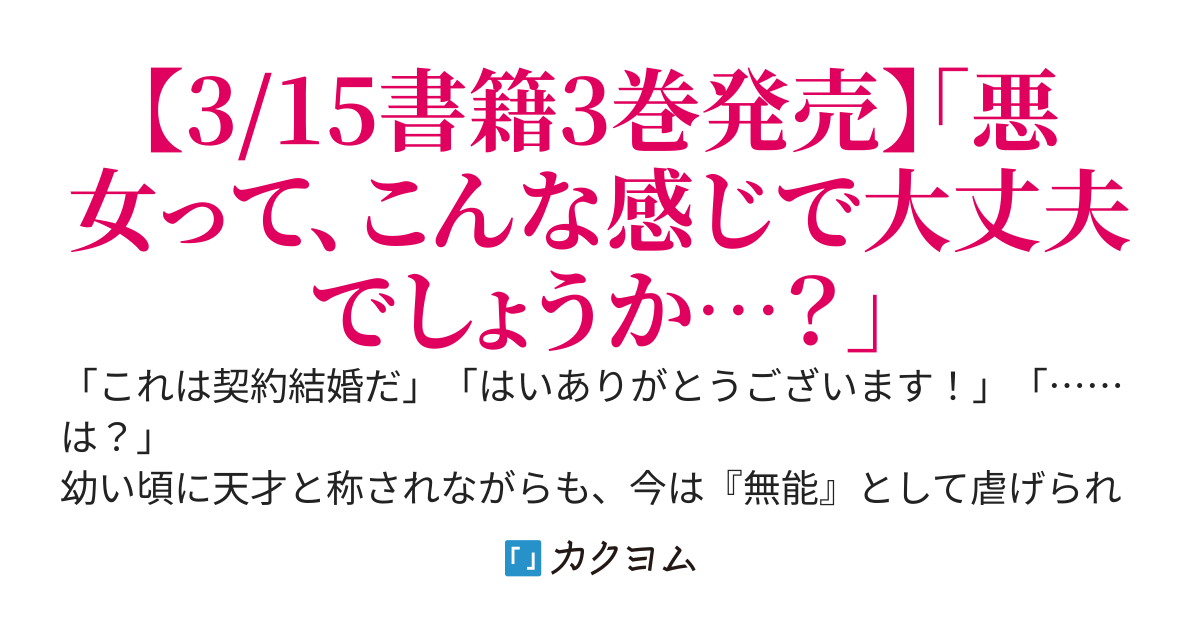 無能才女は悪女になりたい～義妹の身代わりで嫁いだ令嬢、公爵様の溺愛に気づかない～