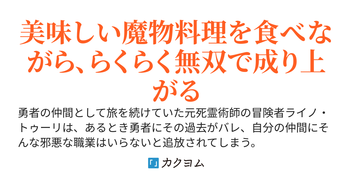 「このゾンビ野郎！」と罵られ勇者パーティーを追放された死霊術師の俺、ダンジョンの底で魔王の力『貪食』を手に入れ魔物を食べられるようになったので、魔物料理を堪能しつつ美味しく最強へと成り上がることにした