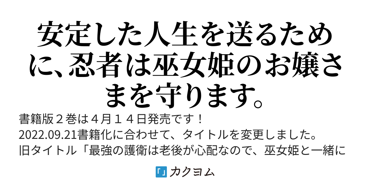 【書籍２巻は４月１４日発売です】追放された最強の護衛忍者は、巫女姫の加護で安定した第二の人生を目指します　─天龍八州動乱記─