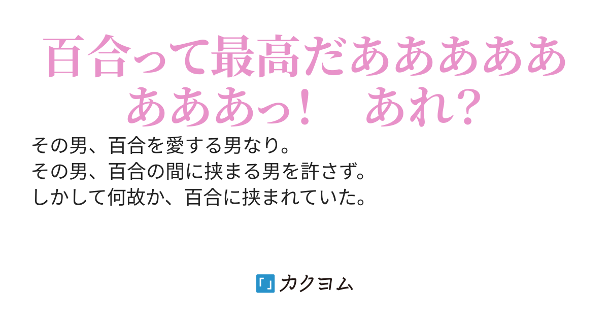 百合の間に挟まる男を許さない男がいつの間にか挟まれていた件