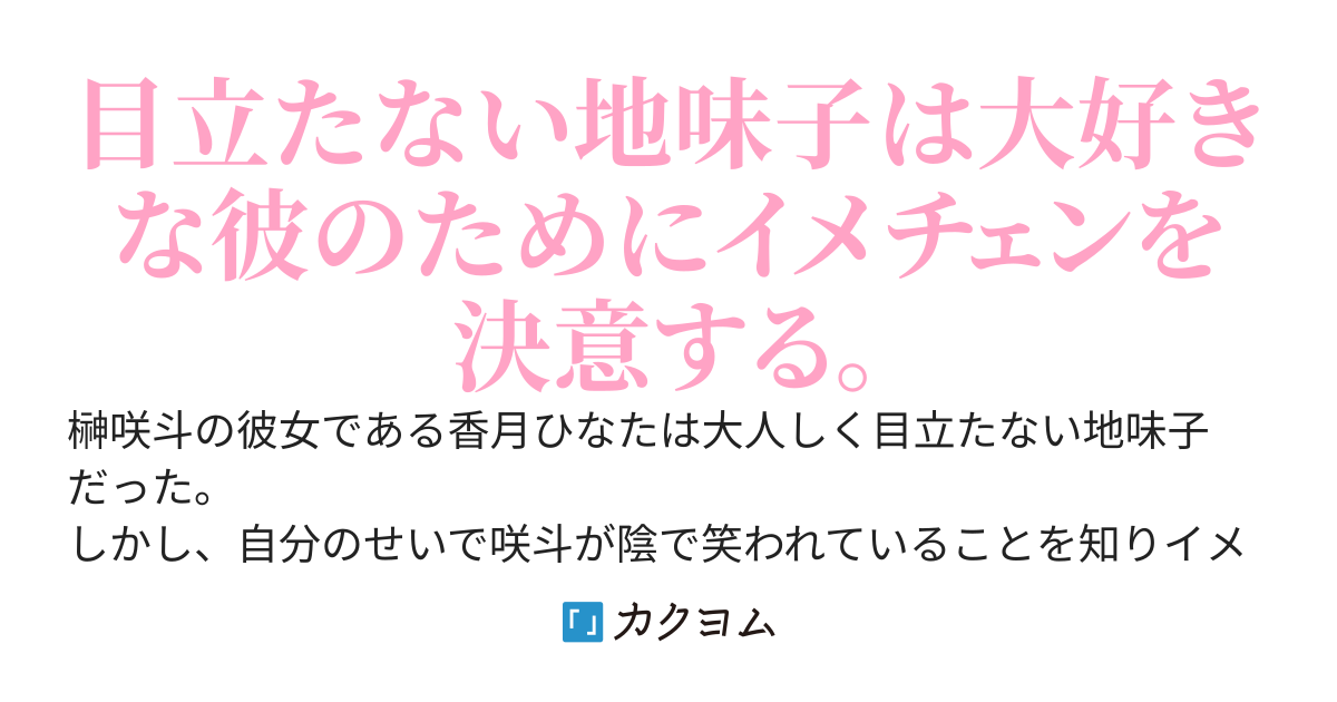 みんなが美少女だと噂するその女の子、実はみんなが地味子だと笑っていた俺の彼女です。