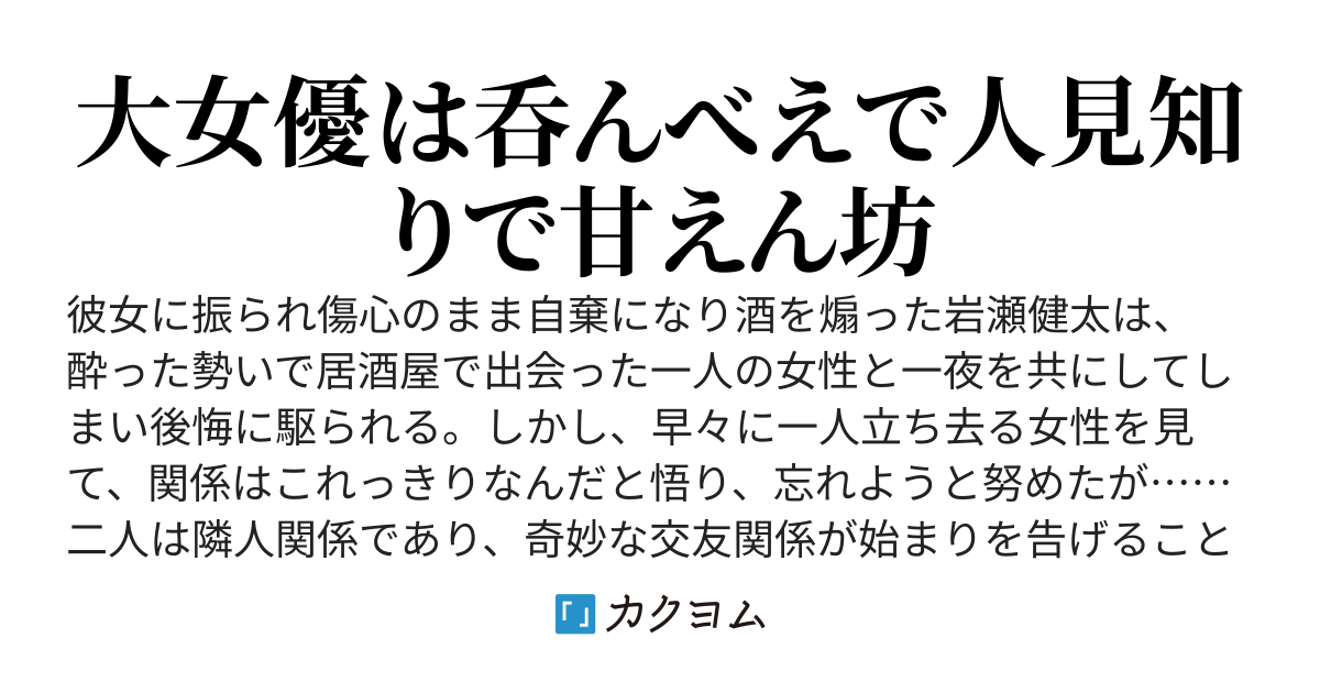 恋人に別れを告げられた次の日の朝、ホテルで大人気女優と寝ていた