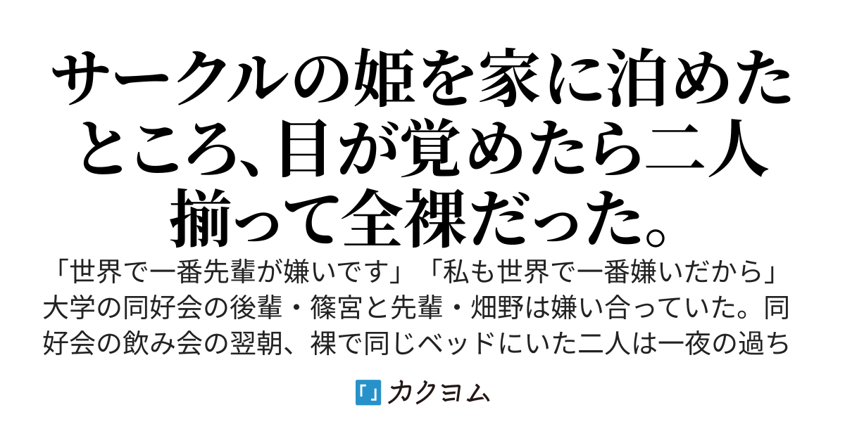 サークルの姫を抱いてしまった女の話