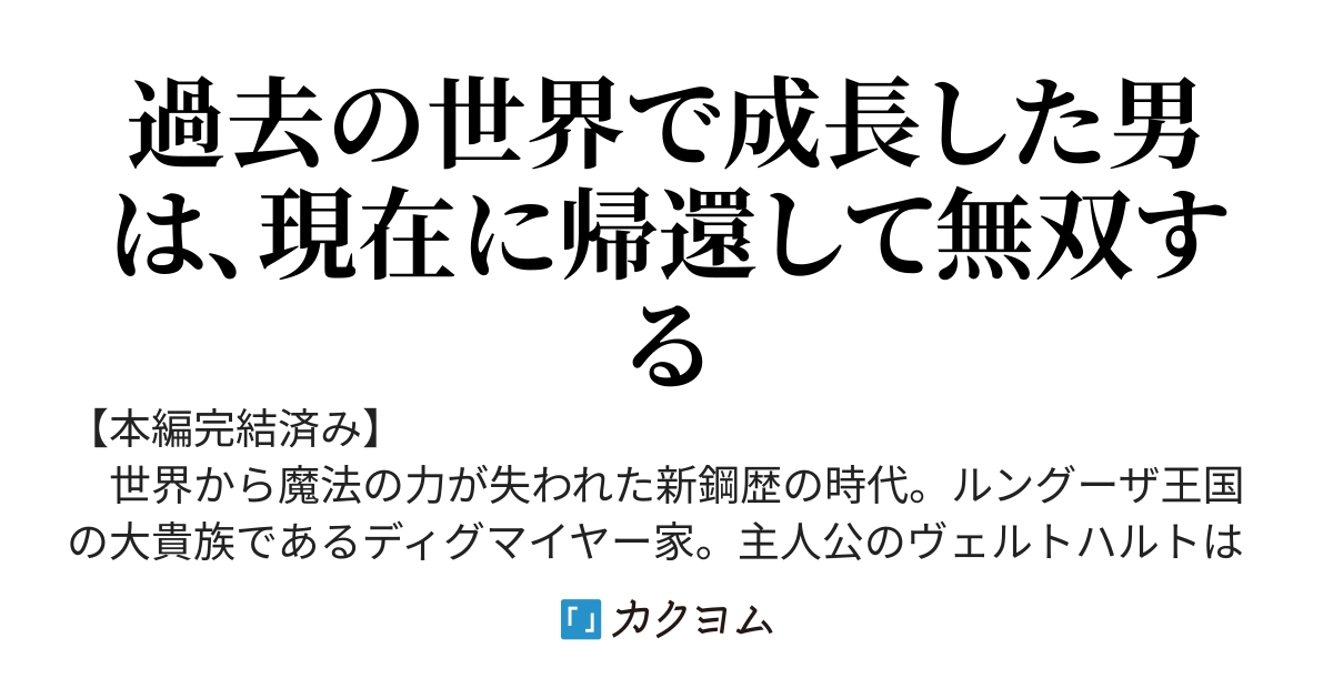 黒狼の牙　〜領地を追われた元貴族。過去の世界で魔法の力を得て現在に帰還する。え、暴力組織？　やめて下さい、黒狼会は真っ当な商会です〜