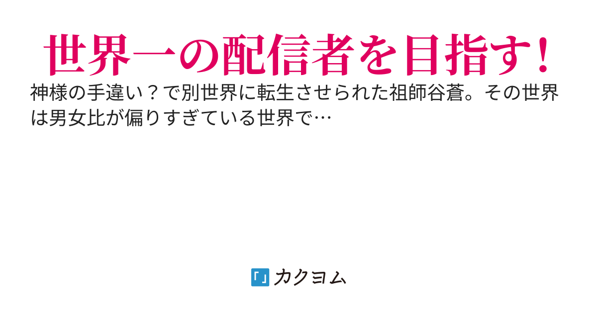 貞操観念逆転世界で世界一の配信者を目指す。