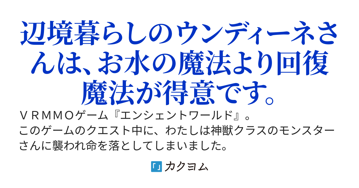 辺境のウンディーネさん