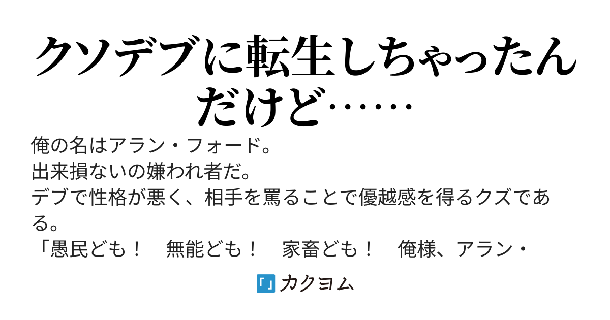 転生したら嫌われデブに！？　～性格の悪いブタ男になってしまったので、態度を改め真面目に生きようと思います～