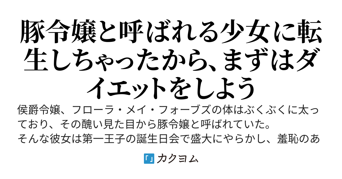私が豚令嬢ですけど、なにか？　～豚のように太った侯爵令嬢に転生しましたが、ダイエットに成功して絶世の美少女になりました～